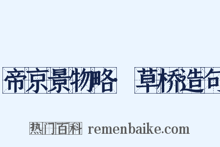 帝京景物略·草桥造句是什么意思的图片